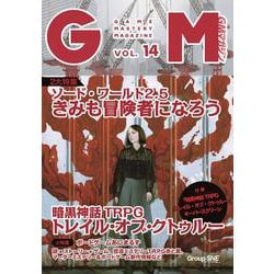 ゲームマスタリーマガジン第14号 [単行本]