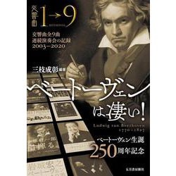 ベートーヴェンは凄い!―交響曲全9曲連続演奏会の記録 2003-2020 [単行本]