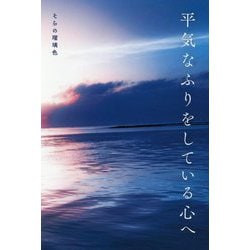 平気なふりをしている心へ [単行本]