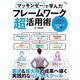 マッキンゼーで学んだフレームワーク超活用術(TJMOOK) [ムックその他]