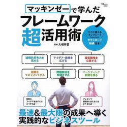 マッキンゼーで学んだフレームワーク超活用術(TJMOOK) [ムックその他]