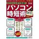 マウスいらずで快適! パソコン時短術(TJMOOK) [ムックその他]