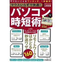 マウスいらずで快適! パソコン時短術(TJMOOK) [ムックその他]