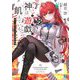 神は遊戯(ゲーム)に飢えている。〈1〉神々に挑む少年の究極頭脳戦(MF文庫J) [文庫]