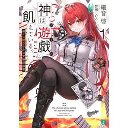 神は遊戯(ゲーム)に飢えている。〈1〉神々に挑む少年の究極頭脳戦(MF文庫J) [文庫]