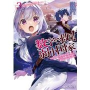 数字で救う! 弱小国家 3 電卓で友だちを作る方法を求めよ。ただし最強の騎兵隊が迫っているものとする。<3;12>(MFコミックス アライブシリーズ) [コミック]