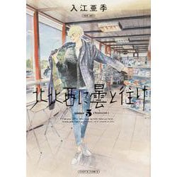 北北西に曇と往け　５<5>(青騎士コミックス) [コミック]