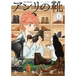 アンリの靴　第1巻 (ハルタコミックス) [コミック]