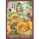 ハクメイとミコチ 9巻（ハルタコミックス） [コミック]
