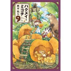ハクメイとミコチ 9巻（ハルタコミックス） [コミック]