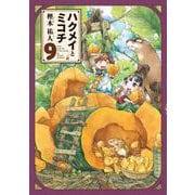 ハクメイとミコチ 9巻（ハルタコミックス） [コミック]