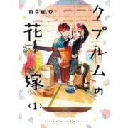 クプルムの花嫁　１<1>(ハルタコミックス) [コミック]
