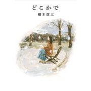 どこかで [単行本]
