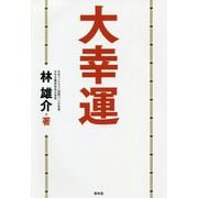 大幸運 [単行本]