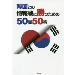 韓国との情報戦に勝つための50問50答 [単行本]