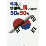 韓国との情報戦に勝つための50問50答 [単行本]