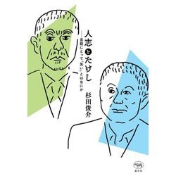 人志とたけし―芸能にとって「笑い」とはなにか [単行本]