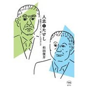 人志とたけし―芸能にとって「笑い」とはなにか [単行本]