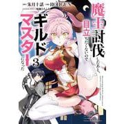 魔王討伐したあと、目立ちたくないのでギルドマスターになった 3(電撃コミックスNEXT) [コミック]