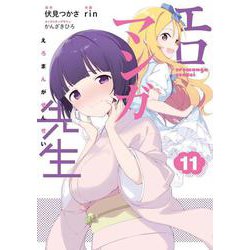 エロマンガ先生（11）（電撃コミックスNEXT） [コミック]