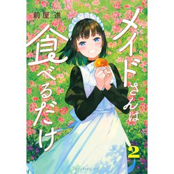 メイドさんは食べるだけ（2）(イブニングKC) [コミック]