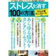 ストレスを消す100の方法(TJMOOK) [ムックその他]