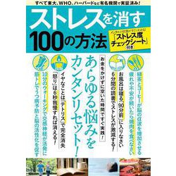 ストレスを消す100の方法(TJMOOK) [ムックその他]