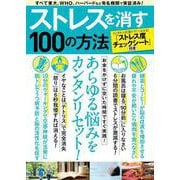 ストレスを消す100の方法(TJMOOK) [ムックその他]