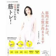 大人のおしゃれ手帖特別編集 10年後も元気でいられる筋トレ!(TJMOOK) [ムックその他]