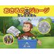 アニメ おさるのジョージ ちしきえほん リサイクルはおまかせ [絵本]