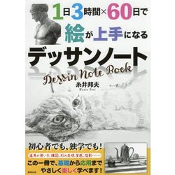 1日3時間×60日で絵が上手になるデッサンノート [単行本]