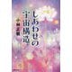 しあわせの宇宙構造 [単行本]