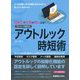自動化で仕事が楽になる!テレワーク時代のアウトルック時短術 [単行本]