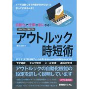 自動化で仕事が楽になる!テレワーク時代のアウトルック時短術 [単行本]