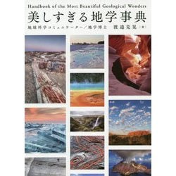 美しすぎる地学事典 [単行本]