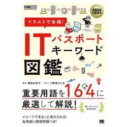 イラストで合格!ITパスポートキーワード図鑑(情報処理教科書) [単行本]