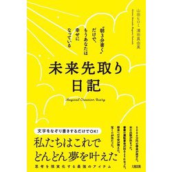未来先取り日記―"朝3分書く"だけで、もうあなたは幸せになっている [単行本]