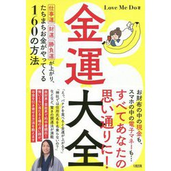 金運大全―仕事運・財運・勝負運が上がり、たちまちお金がやってくる160の方法 [単行本]