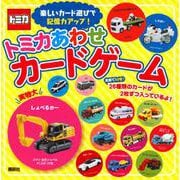 トミカあわせ　カードゲーム [絵本]