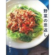 野菜の恩返し―野菜もよろこぶ魔法の103レシピ [単行本]