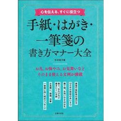 心を伝える、すぐに役立つ 手紙・はがき・一筆箋の書き方マナー大全 [単行本]