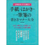 心を伝える、すぐに役立つ 手紙・はがき・一筆箋の書き方マナー大全 [単行本]