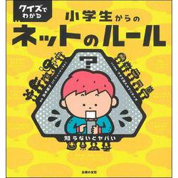 クイズでわかる小学生からのネットのルール [単行本]