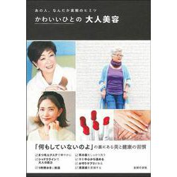 かわいいひとの大人美容―あの人、なんだか素敵のヒミツ [単行本]