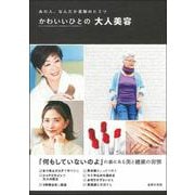 かわいいひとの大人美容―あの人、なんだか素敵のヒミツ [単行本]