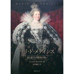 マリ・ド・メディシス―母と息子の骨肉の争い [単行本]