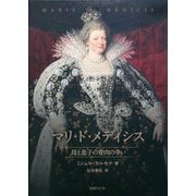 マリ・ド・メディシス―母と息子の骨肉の争い [単行本]