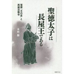 聖徳太子は長屋王である―冤罪「王の変」と再建法隆寺 [単行本]