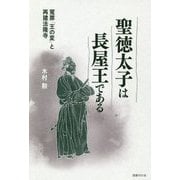 聖徳太子は長屋王である―冤罪「王の変」と再建法隆寺 [単行本]
