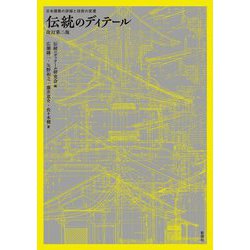日本建築の詳細と技術の変遷 伝統のディテール 改訂第二版 [単行本]